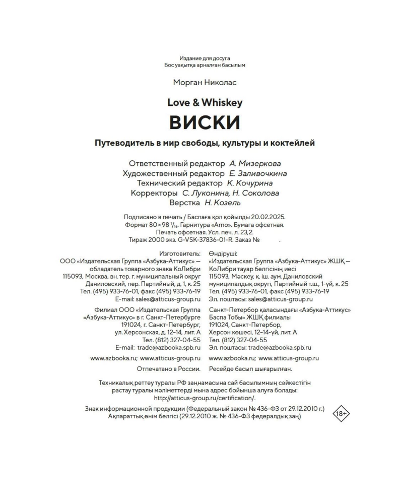Love&Whiskey. Whisky. Przewodnik po świecie wolności, kultury i koktajli